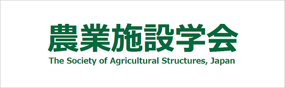 農業施設学会