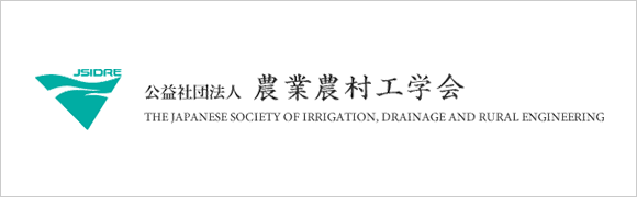 農業農村工学会