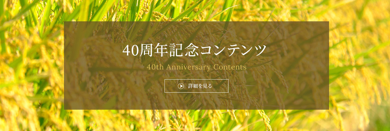 40周年記念コンテンツ