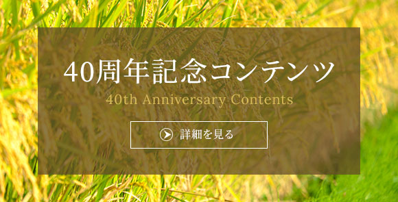 40周年記念コンテンツ
